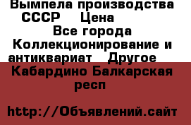 Вымпела производства СССР  › Цена ­ 1 000 - Все города Коллекционирование и антиквариат » Другое   . Кабардино-Балкарская респ.